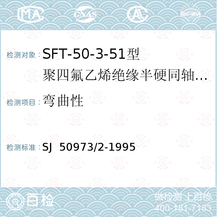 弯曲性 SJ  50973/2-1995 SFT-50-3-51型聚四氟乙烯绝缘半硬同轴电缆详细规范 SJ 50973/2-1995