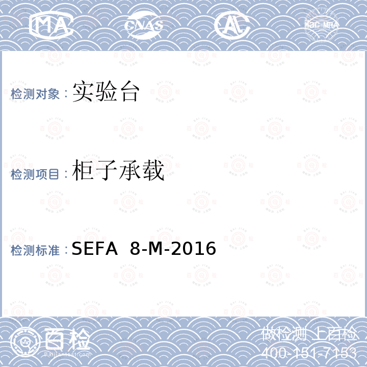 柜子承载 实验室级金属外壳 SEFA 8-M-2016