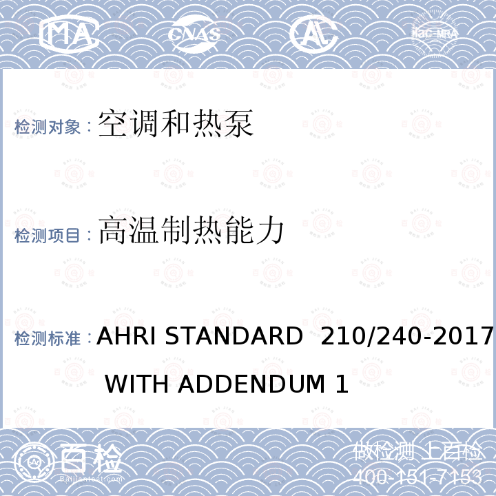 高温制热能力 单元式空调器和空气源热泵性能要求 AHRI STANDARD 210/240-2017 WITH ADDENDUM 1