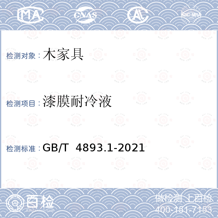 漆膜耐冷液 GB/T 4893.1-2021 家具表面漆膜理化性能试验 第1部分：耐冷液测定法