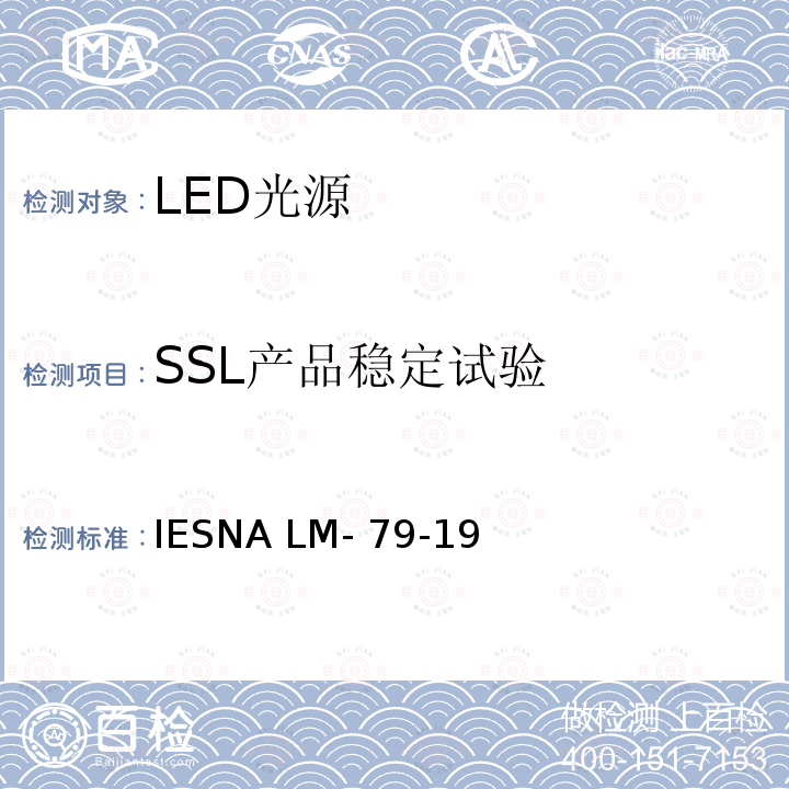 SSL产品稳定试验 IESNA LM- 79-19 固态照明产品光电参数的测试方法 IESNA LM-79-19