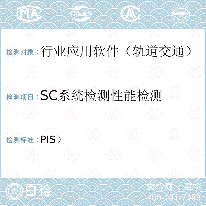 SC系统检测性能检测 北京市轨道交通乘客信息系统（PIS）检测规范-第二部分检测内容及方法(2014)  
