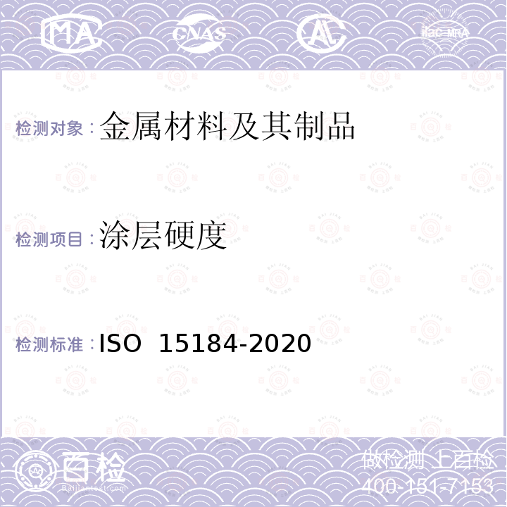 涂层硬度 涂料和清漆 铅笔试验测定膜硬度 ISO 15184-2020