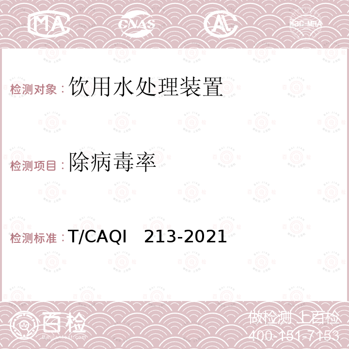 除病毒率 QI 213-2021 饮用水处理装置除病毒功能技术规范 T/CAQI  213-2021