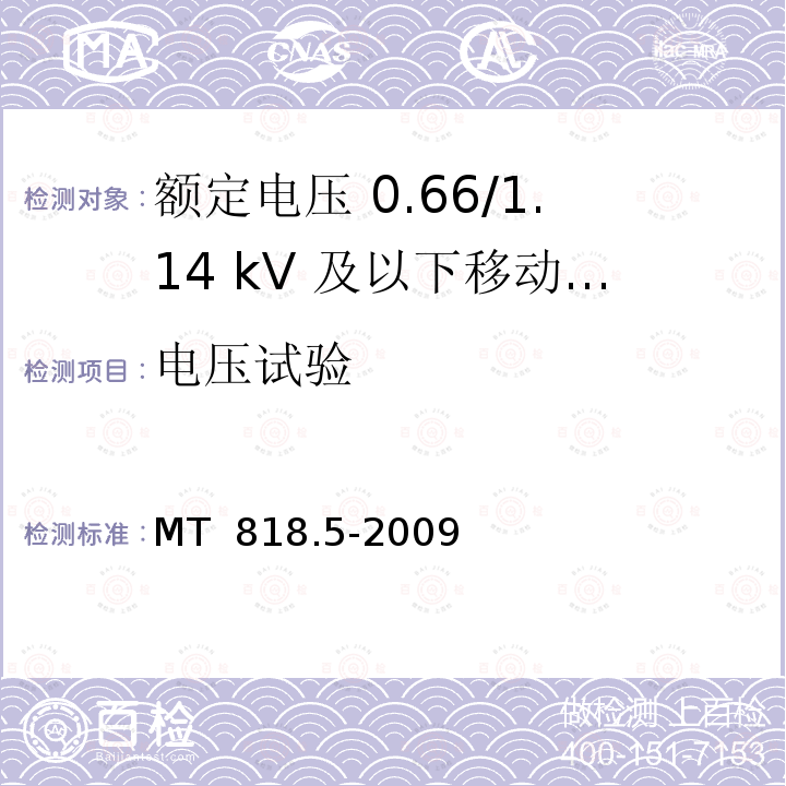 电压试验 煤矿用电缆 第5部分：额定电压 0.66/1.14kV及以下移动软电缆 MT 818.5-2009