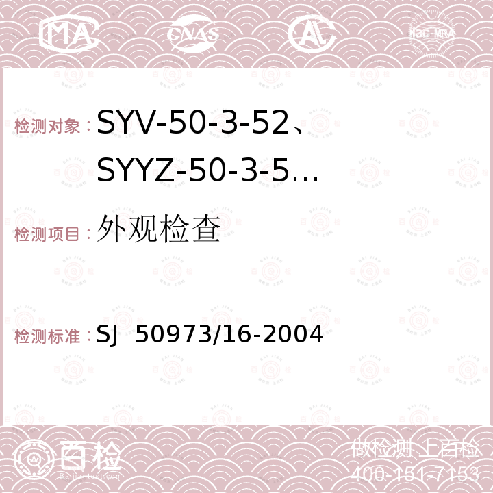 外观检查 SYV-50-3-52、SYYZ-50-3-52型实心聚乙烯绝缘柔软射频电缆详细规范 SJ 50973/16-2004
