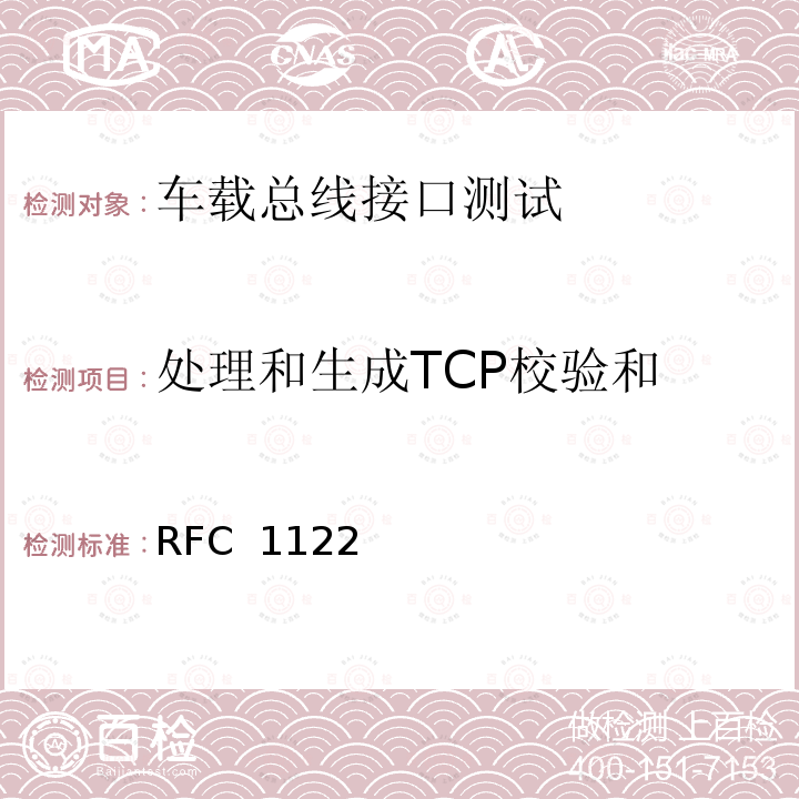 处理和生成TCP校验和 RFC 1122 互联网主机要求通信层 