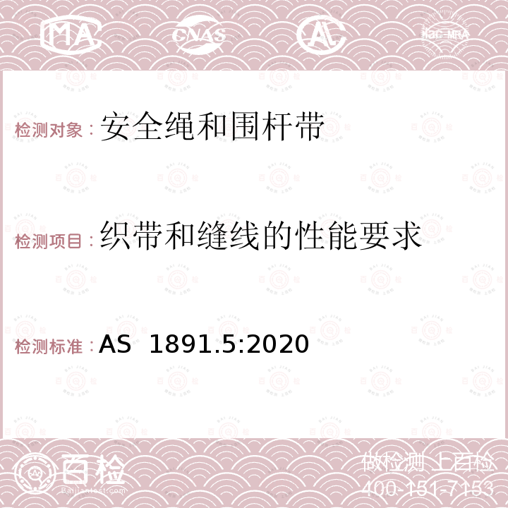 织带和缝线的性能要求 AS 1891.5-2020 高空作业用个人设备第5部分系索组件和围杆带的制造要求 AS 1891.5:2020