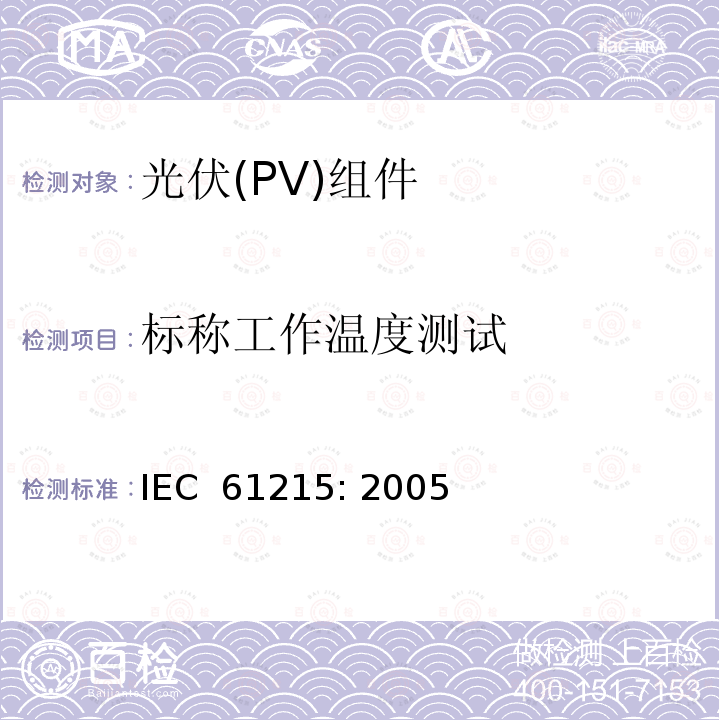 标称工作温度测试 地面用晶体硅光伏组件设计鉴定和定型  IEC 61215: 2005