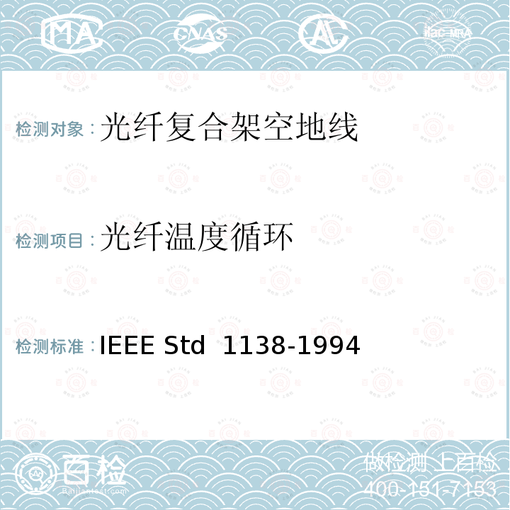 光纤温度循环 IEEE用于电气设备光纤复合架空地线（OPGW）的标准 IEEE STD 1138-1994 IEEE用于电气设备光纤复合架空地线（OPGW）的标准 IEEE Std 1138-1994(R2002)