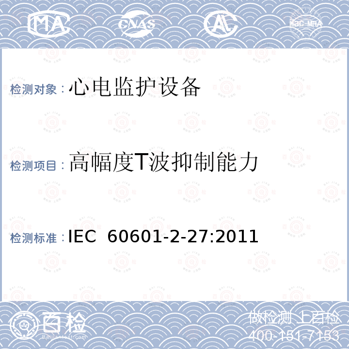 高幅度T波抑制能力 医用电气设备第2-27 部分：心电监护设备安全专用要求 IEC 60601-2-27:2011