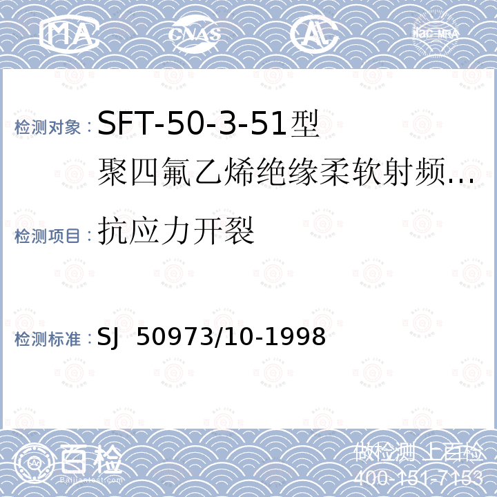 抗应力开裂 SJ  50973/10-1998 SFT-50-3-51型聚四氟乙烯绝缘柔软射频电缆详细规范 SJ 50973/10-1998