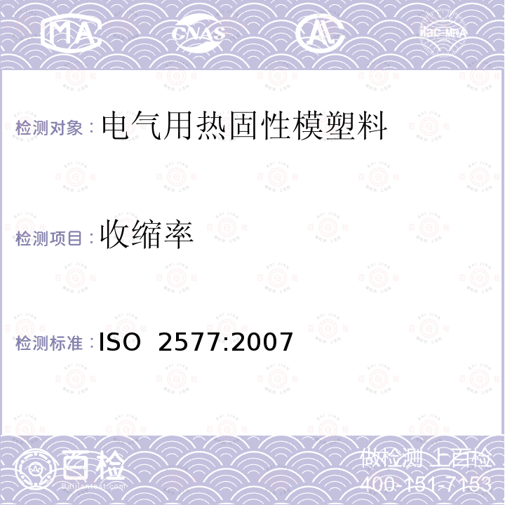 收缩率 ISO 2577-2007 塑料 热固性模制材料 收缩率的测定