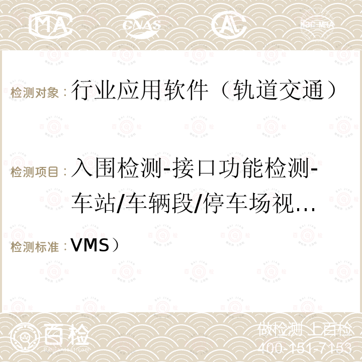 入围检测-接口功能检测-车站/车辆段/停车场视频监视系统与OCC视频监视系统接口功能 VMS） 北京市轨道交通视频监视系统（检测规范-第二部分检测内容及方法(2014)  
