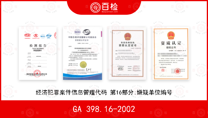 GA 398.16-2002 经济犯罪案件信息管理代码 第16部分:嫌疑单位编号