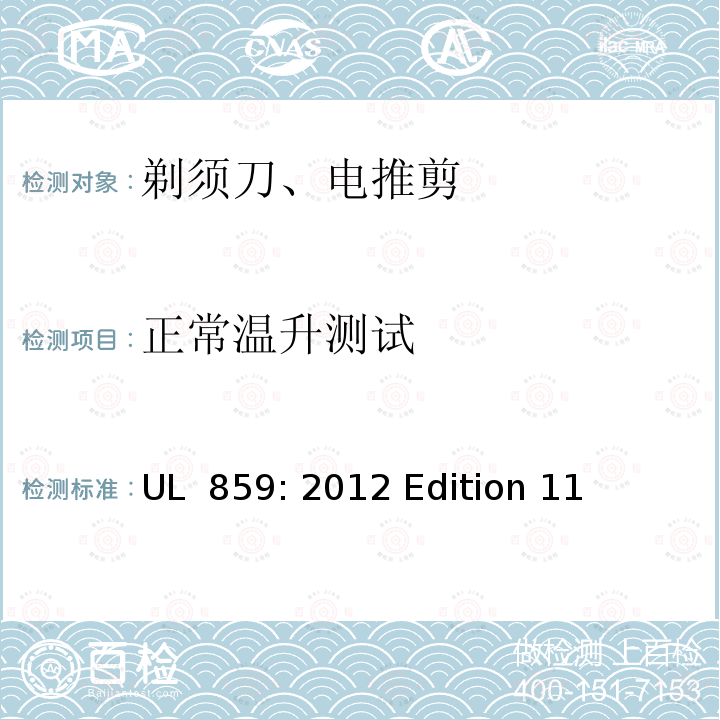 正常温升测试 UL 859:2012 家用个人护理器具 UL 859: 2012 Edition 11