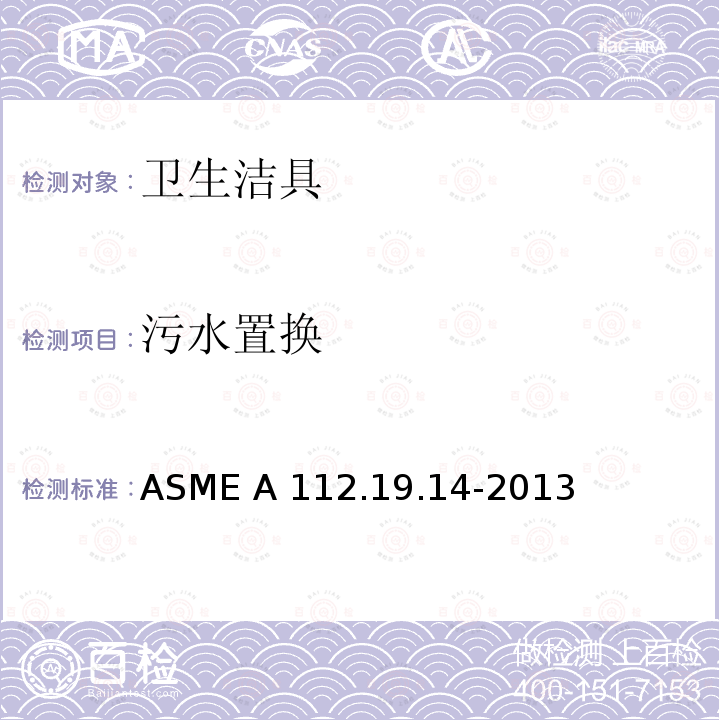 污水置换 ASME A112.19.14 双档坐便器 -2013