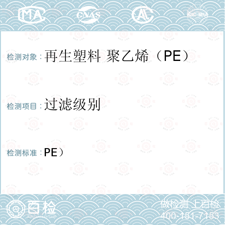 过滤级别 塑料 再生塑料 聚乙烯（PE）再生料的特性 EN 15344:2021 表1