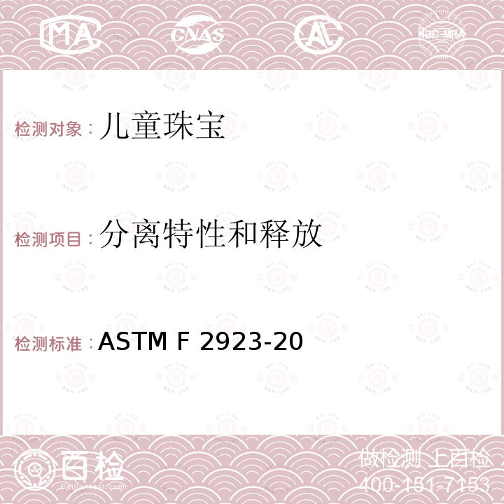 分离特性和释放 ASTM F2923-20 儿童珠宝消费品安全标准规范 