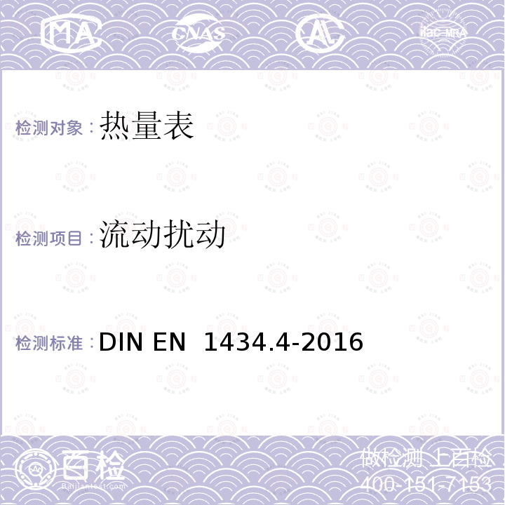 流动扰动 DIN EN  1434.4-2016 热量表 第4部分：型式批准试验 DIN EN 1434.4-2016