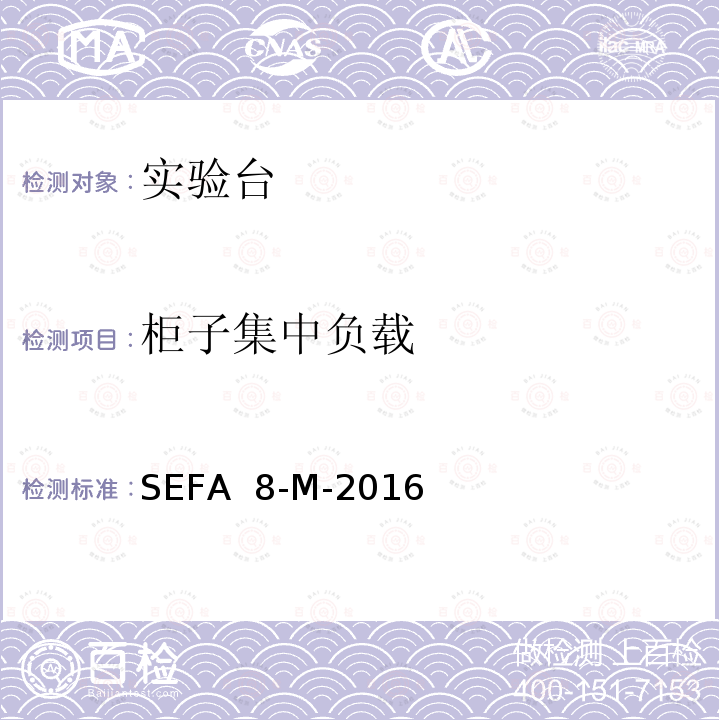 柜子集中负载 SEFA  8-M-2016 实验室级金属外壳 SEFA 8-M-2016