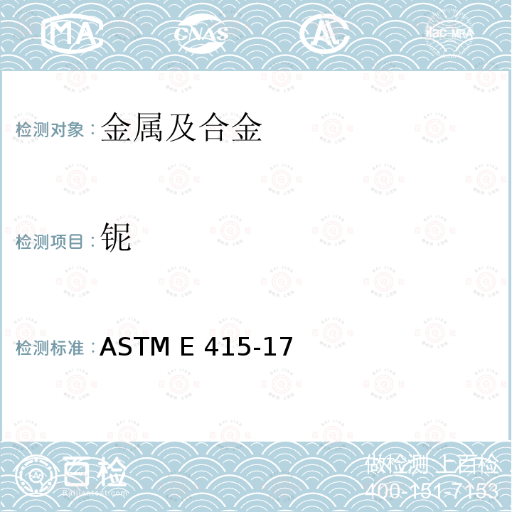 铌 火花原子发射光谱仪测定碳钢和低合金钢元素含量的检测方法 ASTM E415-17