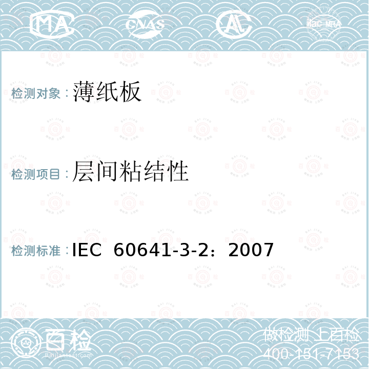 层间粘结性 IEC 60641-3-2-2007 电工用压纸板和薄纸板 第3部分:单项材料规范 活页2:P.2.1、P.4.1、P.4.2、P.4.3和P.6.1型薄纸板的要求
