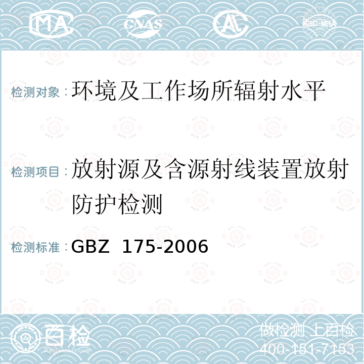 放射源及含源射线装置放射防护检测 GBZ 175-2006 γ射线工业CT放射卫生防护标准