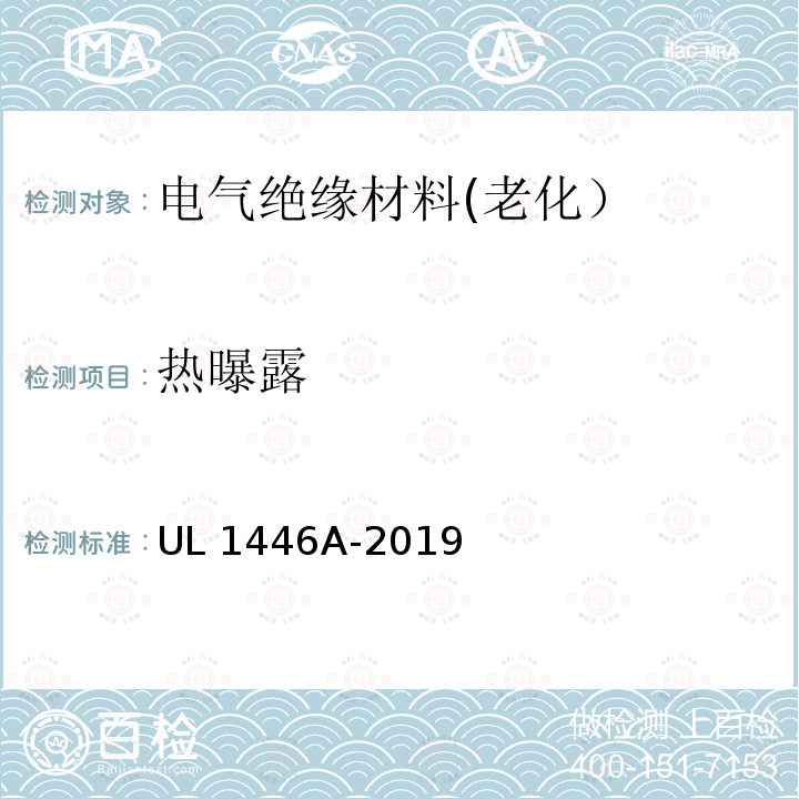 热曝露 UL 1446 600V以上干式变压器绝缘系统评定大纲 UL1446A-2019