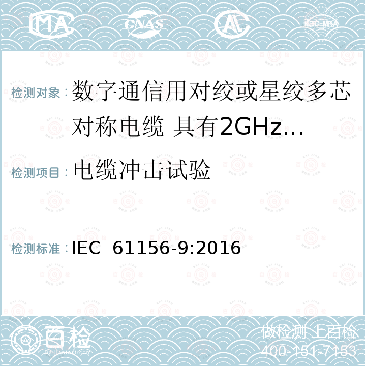 电缆冲击试验 数字通信用对绞或星绞多芯对称电缆 第9部分:具有2GHz及以下传输特性的信道电缆 分规范 IEC 61156-9:2016