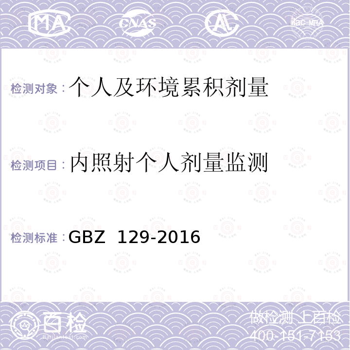 内照射个人剂量监测 GBZ 129-2016 职业性内照射个人监测规范