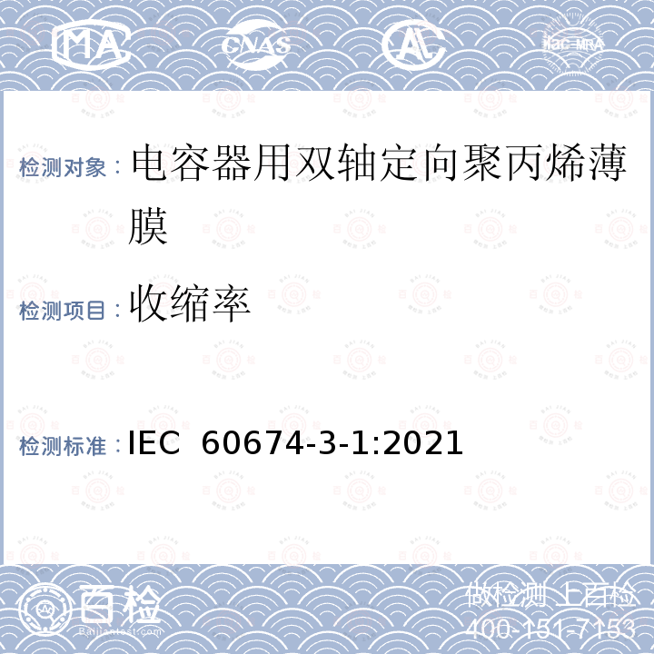 收缩率 IEC 60674-3-1-2021 电气用塑料薄膜 第3部分:单项材料规范 活页1:电容器用双轴定向聚丙烯(PP)薄膜