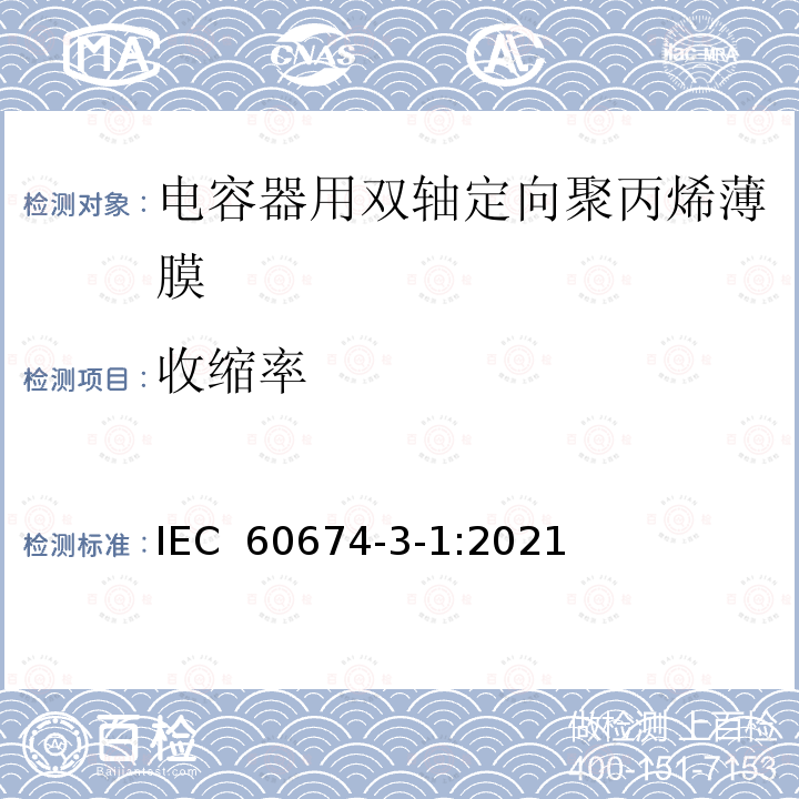 收缩率 电气绝缘用薄膜 第1篇:电容器用双轴定向聚丙烯薄膜 IEC 60674-3-1:2021