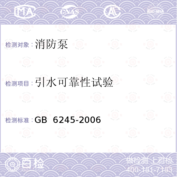 引水可靠性试验 GB 6245-2006 消防泵