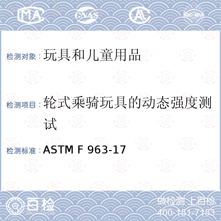 轮式乘骑玩具的动态强度测试 标准消费者安全规范 玩具安全 ASTM F963-17