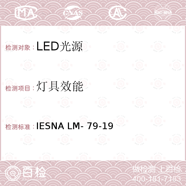 灯具效能 IESNA LM- 79-19 固态照明产品光电参数的测试方法 IESNA LM-79-19