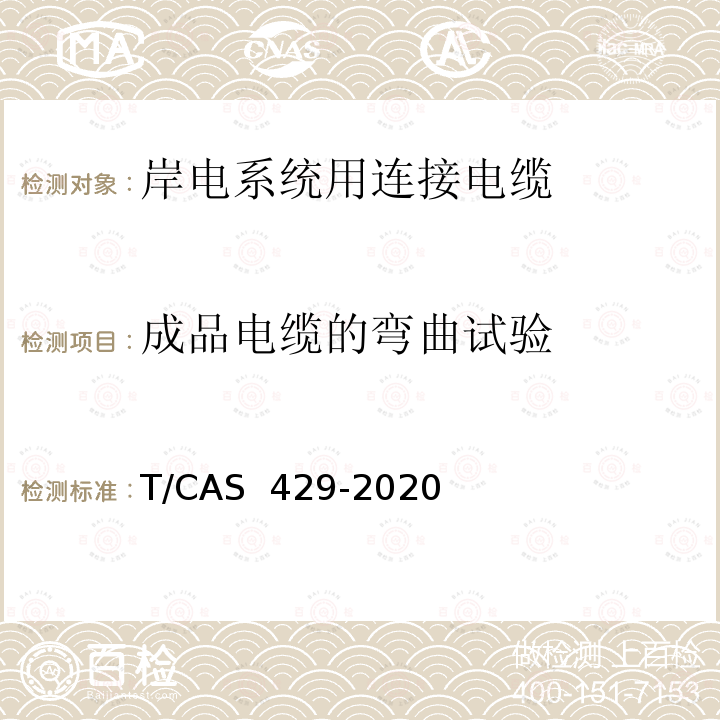 成品电缆的弯曲试验 岸电系统用连接电缆 T/CAS 429-2020