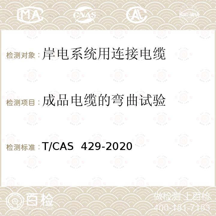 成品电缆的弯曲试验 AS 429-2020 岸电系统用连接电缆 T/C