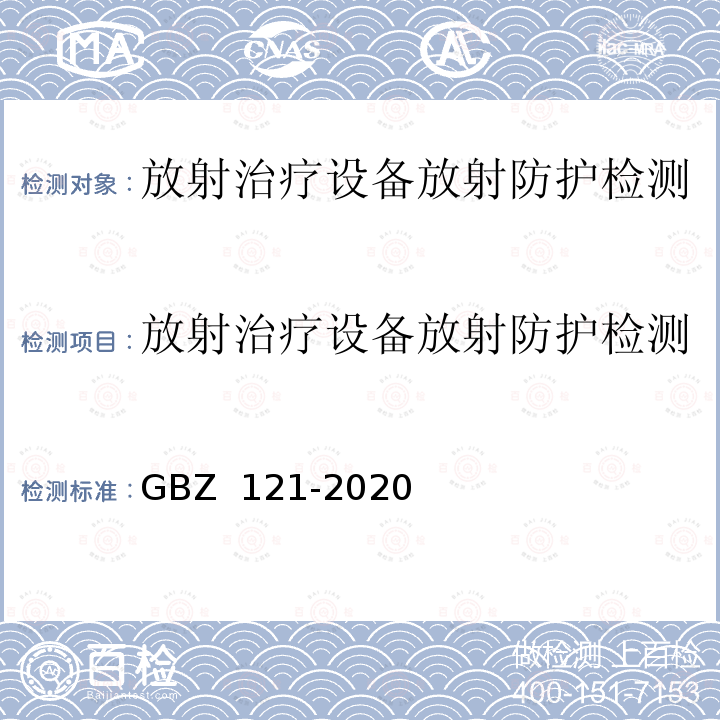 放射治疗设备放射防护检测 GBZ 121-2020 放射治疗放射防护要求