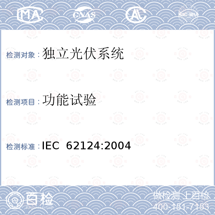 功能试验 独立光伏系统-设计验证 IEC 62124:2004