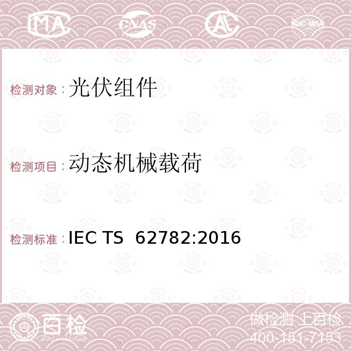 动态机械载荷 《光伏组件-动态机械载荷试验》 IEC TS 62782:2016