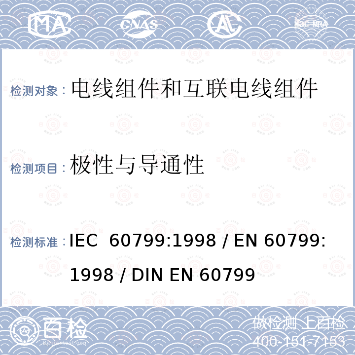 极性与导通性 电气附件-电线组件和互联电线组件 IEC 60799:1998 / EN 60799:1998 / DIN EN 60799 (VDE 0626):1999