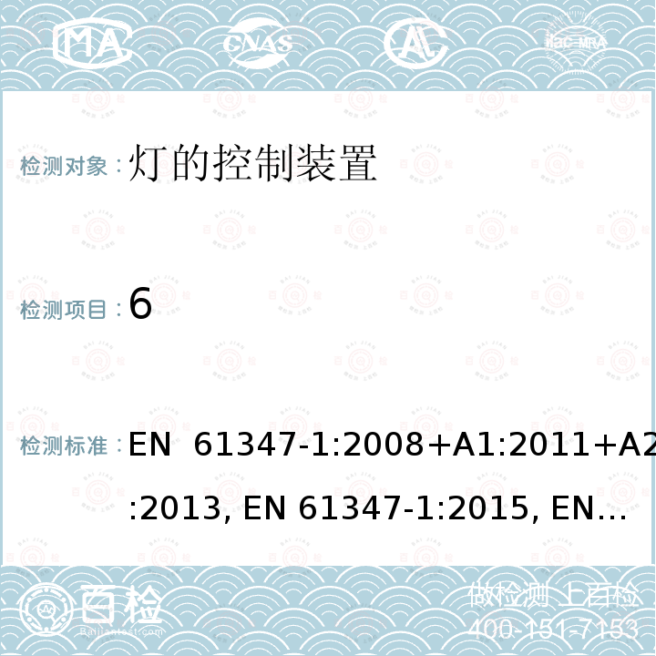 6 EN 61347-1:2008 灯控制器 部分1:一般要求和安全要求 EN 1347-1:2008+A1:2011+A2:2013, EN 1347-1:2015, EN 1347-1:2015+A1:2021