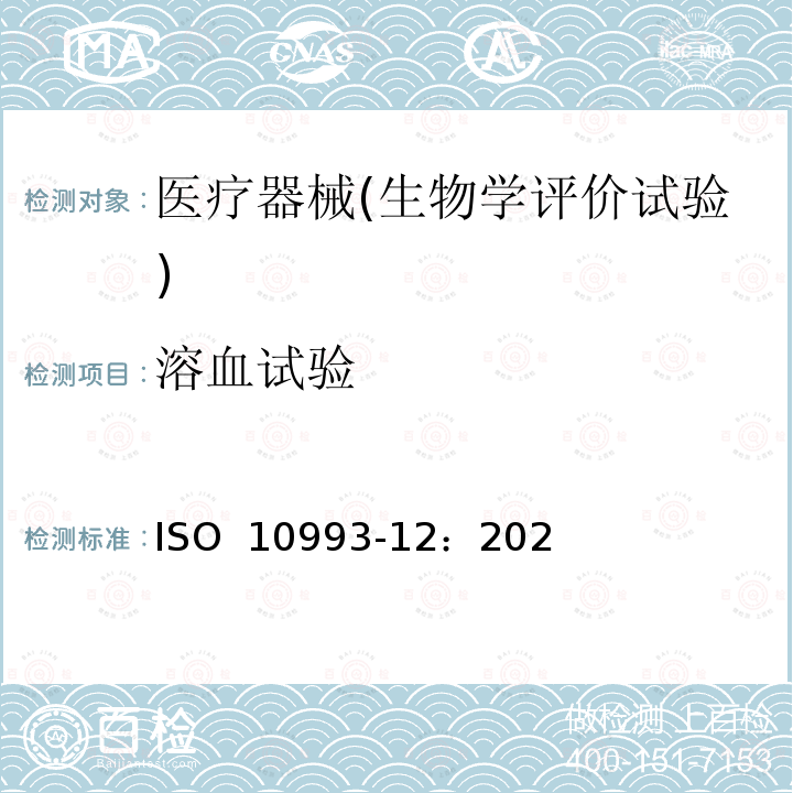 溶血试验 ISO  10993-12：202 医疗器械生物学评价 第12部分:样品制备与参照样品. ISO 10993-12：2021