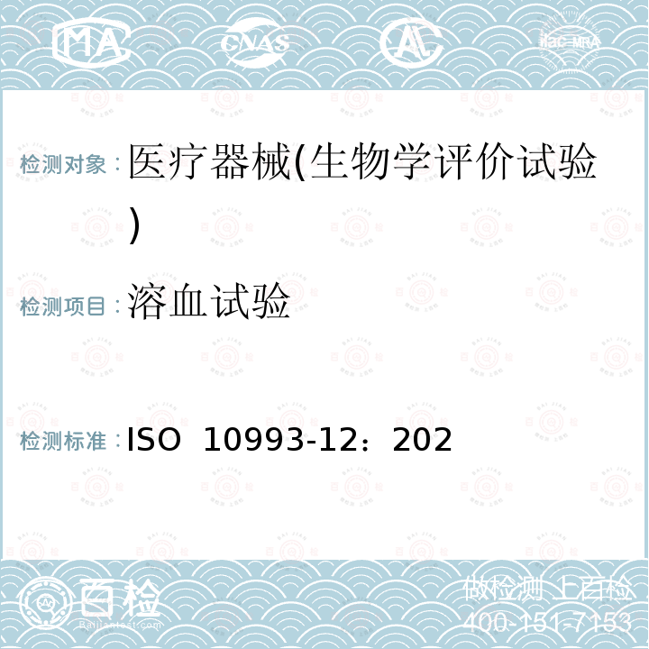 溶血试验 医疗器械生物学评价 第12部分:样品制备与参照样品. ISO 10993-12：2021