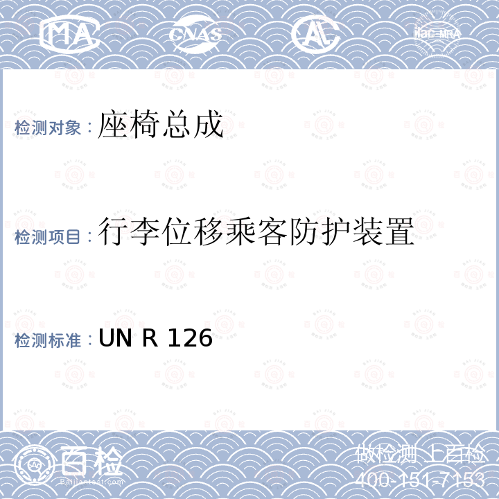 行李位移乘客防护装置 UN R 126 关于批准用于保护乘员免受位移行李伤害、作为非原始车辆装备供应的隔离系统的统一规定 UN R126