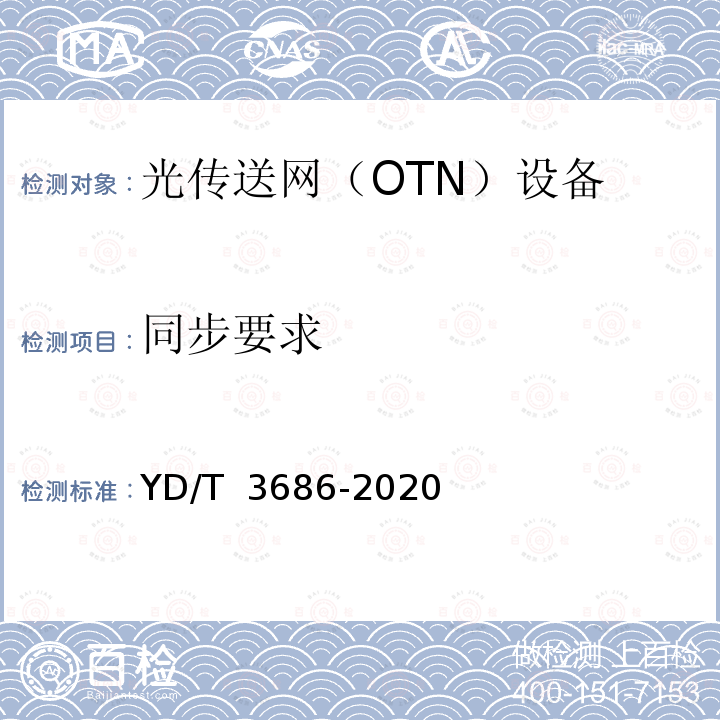 同步要求 YD/T 3686-2020 超100Gb/s光传送网（OTN）网络技术要求
