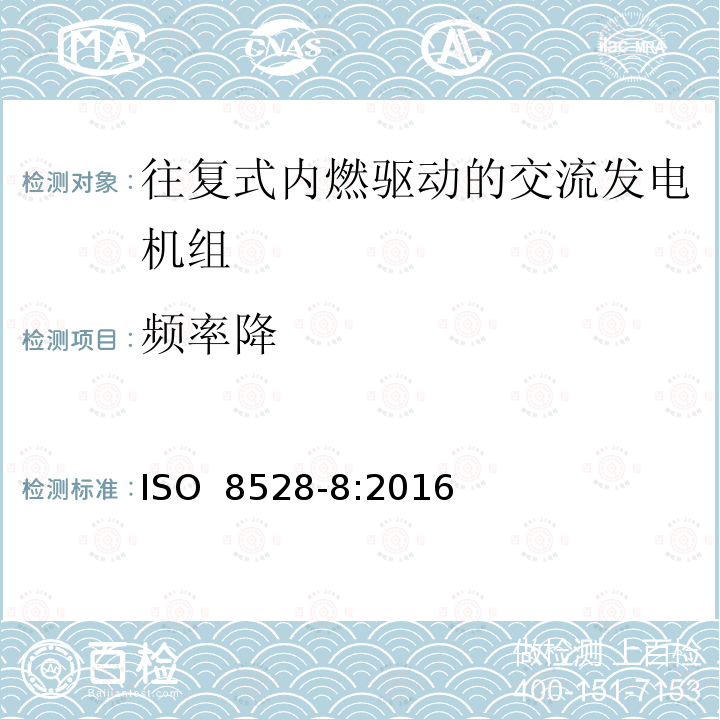 频率降 往复式内燃机驱动的交流发电机组 第8部分：对小功率发电机组的要求和试验  ISO 8528-8:2016 