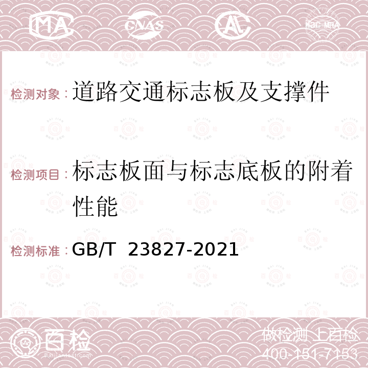 标志板面与标志底板的附着性能 GB/T 23827-2021 道路交通标志板及支撑件