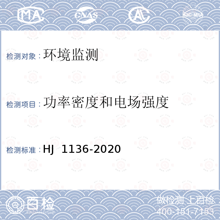 功率密度和电场强度 HJ 1136-2020 中波广播发射台电磁辐射环境监测方法